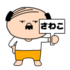【さわこ専用】私はオヤジ