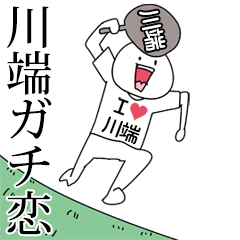 川端ガチ恋スタンプ2[動く]