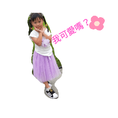 我是可愛小公主