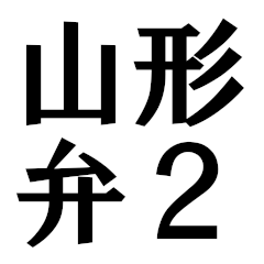 Yamagata dialect(Simple word 2)