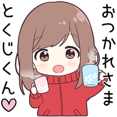 ジャージちゃん【とくじくん】に送る専用