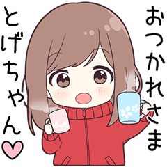 ジャージちゃん【とげちゃん】に送る専用