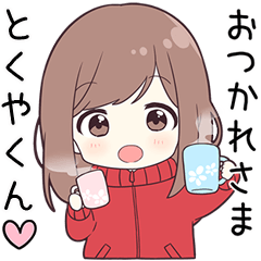 ジャージちゃん【とくやくん】に送る専用