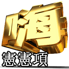 Moves!Gold[xian xian items]T4685