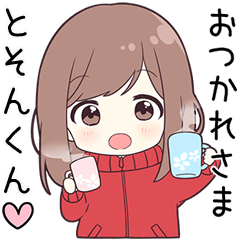 ジャージちゃん【とそんくん】に送る専用