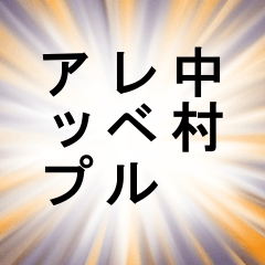 中村が使うナレーション 第二弾