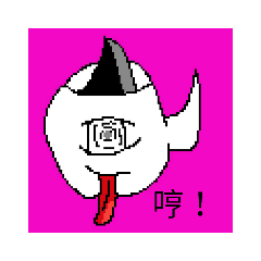 小鬼的日常用語