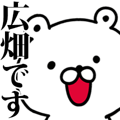 動く！広畑さんが使う名前スタンプ