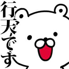 動く！行天さんが使う名前スタンプ