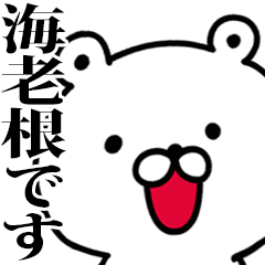 動く！海老根さんが使う名前スタンプ