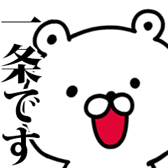 動く！一条さんが使う名前スタンプ