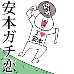 安本ガチ恋スタンプ2[動く]