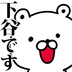 動く！下谷さんが使う名前スタンプ