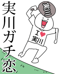 実川ガチ恋スタンプ2[動く]