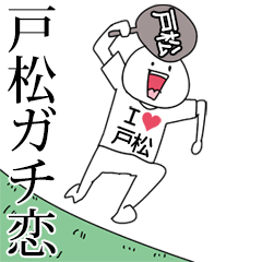 戸松ガチ恋スタンプ2[動く]
