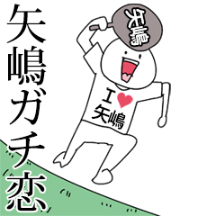 矢嶋ガチ恋スタンプ2[動く]