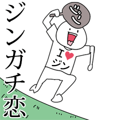 ジンガチ恋スタンプ2[動く]