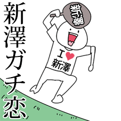 新澤ガチ恋スタンプ2[動く]