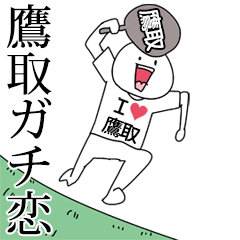 鷹取ガチ恋スタンプ2[動く]