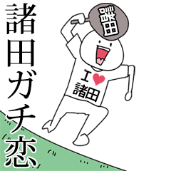 諸田ガチ恋スタンプ2[動く]