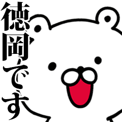 動く！徳岡さんが使う名前スタンプ