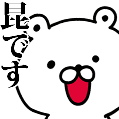 動く！昆さんが使う名前スタンプ