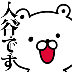 動く！入谷さんが使う名前スタンプ