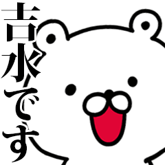動く！吉水さんが使う名前スタンプ