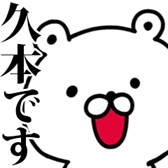 動く！久本さんが使う名前スタンプ