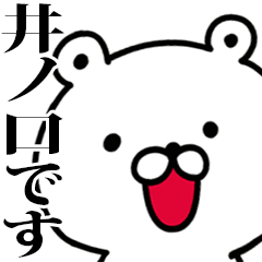 動く！井ノ口さんが使う名前スタンプ