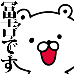 動く！冨吉さんが使う名前スタンプ