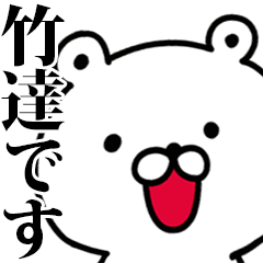動く！竹達さんが使う名前スタンプ