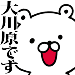 動く！大川原さんが使う名前スタンプ