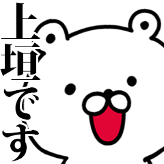 動く！上垣さんが使う名前スタンプ