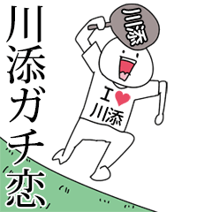 川添ガチ恋スタンプ2[動く]