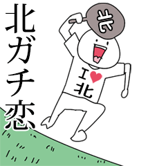 北ガチ恋スタンプ2[動く]