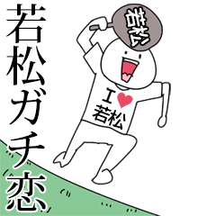 若松ガチ恋スタンプ2[動く]