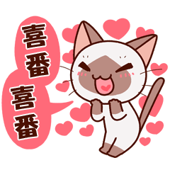愛撒嬌ㄉ暹羅貓貼圖