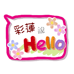 彩蓮來了(專用姓名貼圖)