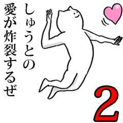 しゅうとが使う名前スタンプ 2 Line スタンプ Line Store しゅうとが使う名前スタンプ 2 Line スタンプ Line Store