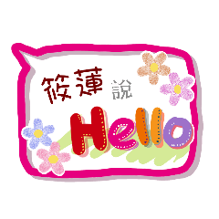 筱蓮來了(專用姓名貼圖)