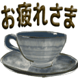 珈琲茶碗Ⅱ