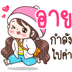 อาย : กำลังไปค่า