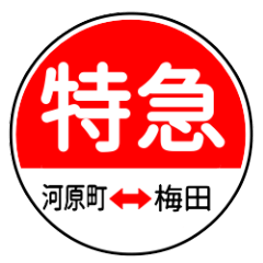 関西私鉄の運行標識板 vol.1