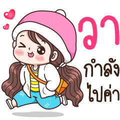 วา : กำลังไปค่า