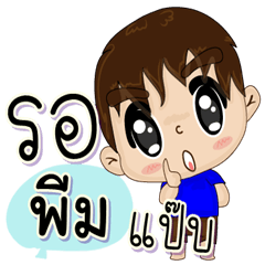 พีม หวัดดีค้าบ ทุกวัน.