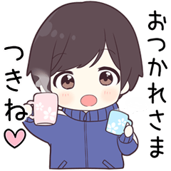 【つきね】に送る専用ジャージくん