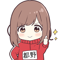 ジャージちゃん名字【都野】専用スタンプ