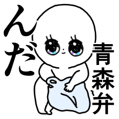 かわいい毎日 青森の方言 津軽弁 青森県民 Line スタンプ Line Store かわいい毎日 青森の方言 津軽弁 青森県民 Line スタンプ Line Store