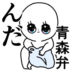 Aomori Dialect Every Day Line Stickers Line Store